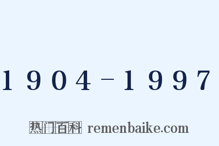 1904-1997是什么意思的图片